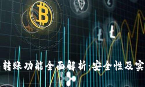 观察钱包转账功能全面解析：安全性及实用性分析