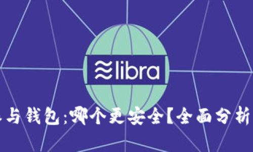 比特派与钱包：哪个更安全？全面分析与建议
