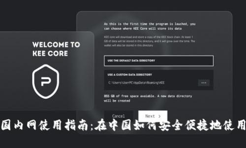 比特派国内网使用指南：在中国如何安全便捷地使用比特派
