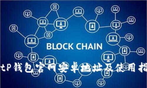 BitP钱包官网安卓地址及使用指南