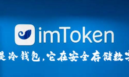 Coindex：什么是冷钱包，它在安全存储数字货币中的作用