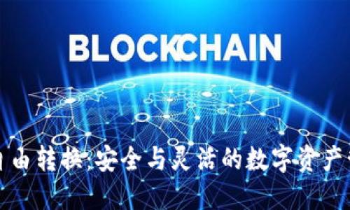 冷钱包自由转换：安全与灵活的数字资产管理方案