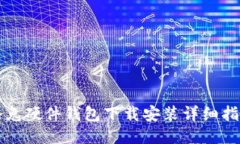 冷兔硬件钱包下载安装详