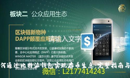 : 如何通过比特派钱包实现存币生息：完整指南与技巧