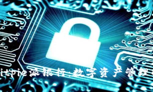 深入解析Bitpie派银行：数字资产管理的未来趋势