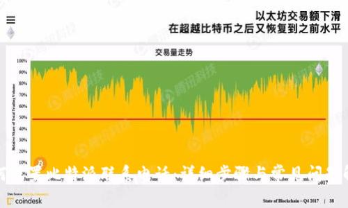 如何设置比特派联系电话：详细步骤与常见问题解答