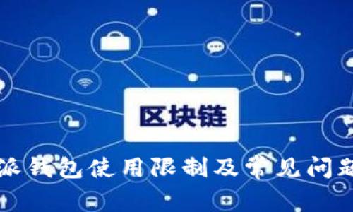 比特派钱包使用限制及常见问题解答