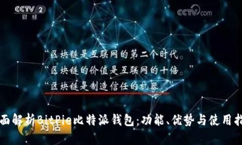 全面解析BitPie比特派钱包：功能、优势与使用指南