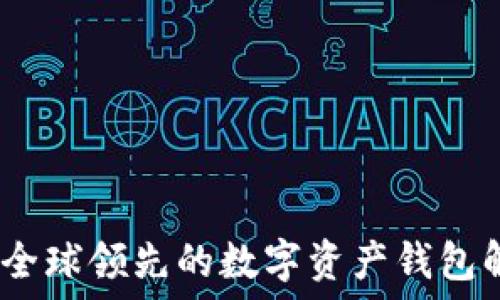   
比特派：全球领先的数字资产钱包解决方案