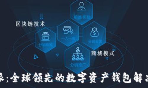   
比特派：全球领先的数字资产钱包解决方案