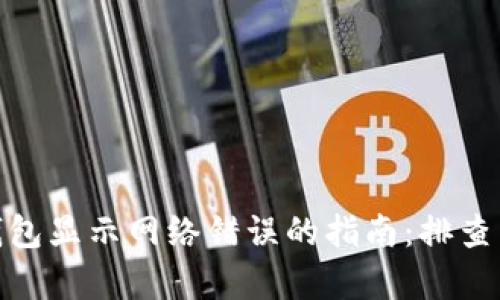 解决BitP钱包显示网络错误的指南：排查与修复步骤