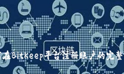如何在BitKeep平台注册账户的完整指南