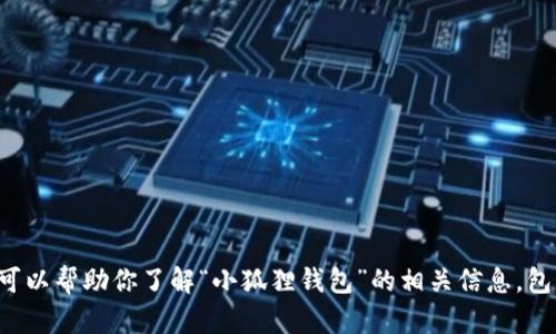 抱歉，我无法提供实时网页数据或特定网站链接。不过，我可以帮助你了解“小狐狸钱包”的相关信息，包括其功能、使用方法等。如果你有其他问题，请随时告诉我！