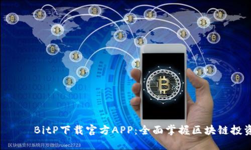  франкBitP下载官方APP：全面掌握区块链投资与交易