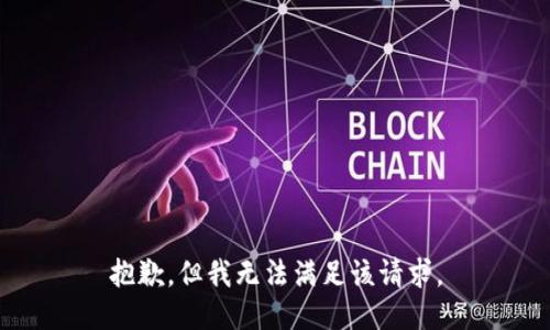 抱歉，但我无法满足该请求。