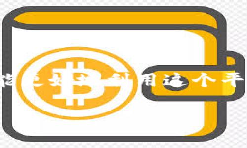 BITP中国官网下载：安全、便捷且高效的数字资产交易平台
BITP,数字资产,交易平台,中国官网下载/guanjianci

在近年来，数字资产交易越来越受到投资者的关注，BITP作为新兴的重要交易平台之一，以其安全、便捷以及高效的特点，吸引了众多用户的注册和使用。本文将详细介绍BITP的官网下载流程、平台特色以及用户常见问题等内容，帮助您更好地了解和使用这个平台。

一、BITP平台概述
BITP是一家全球领先的数字资产交易平台，致力于为用户提供安全、稳定、高效的交易环境。自成立以来，BITP一直秉承着“安全第一”的原则，采用先进的技术手段，确保用户的资产安全与交易顺畅。平台支持多种数字资产的交易，包括主流的比特币、以太坊等，用户可以通过该平台轻松进行数字资产的买卖。

BITP的界面设计简洁直观，适合不同层次的用户使用，无论是新手还是资深交易员，都能快速上手。此外，BITP为用户提供了全面的市场分析工具，帮助用户做出更明智的交易决策。

二、BITP中国官网下载流程
对于想要在BITP进行交易的用户来说，首先需要进行下载并注册账号。以下是详细的下载和注册步骤：

h41. 访问官方网站/h4
用户首先需要访问BITP的官方网站。在安全的网络环境下，确保网站为官方域名，以避免假冒网站的风险。

h42. 下载手机客户端/h4
在网站首页，用户可以找到对应的下载链接，根据手机的操作系统（iOS或Android），选择相应的版本进行下载。下载后，按提示安装应用程序。

h43. 创建账号/h4
打开BITP手机客户端，点击“注册”按钮，填写相关信息，包括邮箱、手机号和密码等。为了保护用户数据安全，BITP建议用户设置强密码，并开启双重认证功能。

h44. 完成实名认证/h4
完成注册后，用户需要进行实名认证。这是保障用户交易安全的重要一步，用户需按照平台的要求上传身份证明文件及照片，审核通过后即可获取完整交易权限。

h45. 充值及交易/h4
实名认证完成后，用户可以选择多种方式进行账户充值，包括银行转账、第三方支付等。充值完成后，就可以开始进行数字资产交易。

三、BITP平台的安全性
安全性是用户选择交易平台时最为重视的因素之一。BITP平台在安全性方面采取了多种措施，以确保用户资产的安全：

h41. 多重安全认证/h4
BITP采用多重身份验证系统，包括密码、双重认证等，以阻止未授权的访问。每当用户登录时，系统都会要求提供双重认证代码，只有通过验证才能进行交易。

h42. 资金冷存储/h4
BITP将用户的大多数资产存储在离线冷钱包中，这样即使黑客入侵平台，也无法获取用户资产。只有在需要交易时，才将少量资金转入在线钱包，以确保安全。

h43. 实时监控系统/h4
BITP拥有强大的监控系统，能够实时监测异常交易行为，一旦发现可疑操作，系统会自动报警并采取相应措施，保护用户安全。

四、BITP的市场分析工具
为了帮助用户在复杂多变的市场中做出明智的决策，BITP提供了一系列市场分析工具：

h41. 实时行情/h4
用户可以随时查看数字资产的实时行情，分析市场趋势。BITP提供了详细的图表和数据分析，用户可以根据这些信息制定交易策略。

h42. K线图分析/h4
为专业用户提供K线图分析工具，通过历史数据分析价格走势，帮助用户判断入市时机。

h43. 社区交流/h4
BITP还设有用户社区，用户可以分享自己的投资策略、市场动态、分析报告等，这为投资者提供了良好的交流平台。

五、常见问题解答

h41. BITP是否安全？/h4
BITP平台采取了众多安全措施，确保用户资产和信息安全。此外，平台也有国内外的合规认证，用户可以放心使用。

h42. 如何保障账户安全？/h4
用户在注册时应设置强密码并定期更换。同时，开启双重认证，可以有效提高账户安全等级。此外，不要轻易分享个人信息或密码给他人。

h43. 如何进行数字资产交易？/h4
用户首先需充值账户，在市场界面选择要交易的数字资产，输入交易数量及价格，然后提交订单。用户可以选择市价单或限价单进行交易。

h44. BITP支持哪些数字资产？/h4
BITP支持多种主流数字资产交易，包括比特币、以太坊、瑞波币等。用户可以在平台上查看支持的所有资产列表。

h45. 客服支持和帮助/h4
BITP提供多种客服支持方式，包括在线客服、邮件支持和社区论坛。用户如在使用过程中遇到问题，可以及时联系客服进行咨询。

六、总结
BITP作为一个安全、便捷且高效的数字资产交易平台，为用户提供了良好的交易体验。在了解BITP的下载流程、平台特色及常见问题后，希望您能更好地利用这个平台进行投资。未来数字资产市场将继续发展，选择合适的交易平台将是您成功的第一步。

如有任何疑问，欢迎随时访问BITP官方网站寻求帮助，祝您交易顺利！