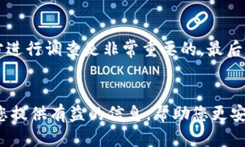   揭开冷钱包0金额转账骗局的真相：如何防范加密货币诈骗 / 

 guanjianci 冷钱包骗局, 0金额转账, 加密货币安全, 防范诈骗 /guanjianci 

引言：冷钱包与加密货币诈骗
随着加密货币的迅猛发展，投资者的关注点逐渐从传统的金融市场转向数字资产。然而，随着数字资产的兴起，各种诈骗手段也开始猖獗，其中“冷钱包0金额转账骗局”尤为令人警惕。冷钱包是一种高安全性的加密货币储存方式，但若不加防范，亦可能成为诈骗者的目标。本文将深入探讨该骗局的机制、识别方式及如何有效保护自己的资产。

一、冷钱包与0金额转账的基本概念
冷钱包是指一种隔离于网络的加密货币存储方式，其优势在于能够有效防止黑客攻击及网络威胁。相较于热钱包，冷钱包更为安全，适合长期持有大额数字资产。冷钱包通常指通过硬件设备或纸质方式保存私钥，这样即使计算机被感染恶意软件，亦无法访问到冷钱包中的资产。
0金额转账通常是指转账金额为零的交易信息，这在加密货币交易中并不常见。诈骗者利用这一特性，伪装成合法交易，以此诱导受害者进行进一步操作，最终导致资产的损失。

二、冷钱包0金额转账骗局的运作机制
该骗局的核心在于诈骗者通过伪装的交易记录或虚假的钱包地址，让受害者误以为自己在进行正常的转账，并提醒其立即确认。受害者因缺乏相关知识和警惕性，可能在看到所谓的“转账确认”后，误操作而导致资产被转移。诈骗者通常会利用技术手段制造假象，让受害者确信交易的真实性。
在这种骗局中，诈骗者可能使用伪造的交易记录或假冒的交易平台，让受害者在貌似合法的环境下进行操作。受害者在未意识到的情况下，实际上却将自己的资金转移给了诈骗者，损失惨重。

三、如何识别冷钱包0金额转账骗局
识别冷钱包0金额转账骗局的关键在于细致入微的观察与警惕。对于任何看起来异常的交易信息，都要保持高度的警惕。以下是一些识别策略：
ul
  listrong检查交易记录：/strong任何异常的0金额转账，必须仔细审查交易记录，包括交易时间、地址及相关信息。一旦发现非正常情况，立即停下进一步操作。/li
  listrong确认钱包地址：/strong在输入地址前，一定要进行再次核对，确保所用钱包地址正确无误。诈骗者常常会提供假冒的钱包地址。/li
  listrong多途径验证：/strong使用不同的渠道验证所进行的交易信息，包括官方平台及社交媒体。若明显与官方信息不符，需引起高度警惕。/li
  listrong保持安全防护：/strong无论是设置复杂密码，启用双重验证，或是定期更新安全措施，保持钱包安全始终是最有效的防范手段。/li
/ul

四、防范冷钱包0金额转账骗局的策略
有效的防范需要投资者具备相应的安全意识与知识。在此，我们提供一些实用的防范策略：
ul
  listrong保持警惕：/strong作为用户，必须时刻警醒自己，避免轻易相信骗局的诱导。任何看似简单和轻松的投资机会都需深入调查并思考其背后逻辑。/li
  listrong学习相关知识：/strong了解加密货币及其交易机制，成为自己资产的主人。可以通过网络课程、书籍等资源主动学习，提高对各种骗局的识别能力。/li
  listrong更新软件及固件：/strong确保冷钱包相关软件及固件始终保持最新版本，及时修补安全漏洞，降低被攻击的风险。/li
  listrong设立紧急反应机制：/strong提前设定好紧急反应流程，一旦发现任何异常立即采取行动，及时冻结交易，确保损失最小化。/li
/ul

五、可能相关的问题
除了上述内容，以下是五个与冷钱包0金额转账骗局相关的问题及其详细解答：

问题1：如何选择合适的冷钱包？
在当前的加密货币市场，选择一个合适的冷钱包至关重要。相比于热钱包，冷钱包虽然安全性更高，但市场上种类繁多，用户需要考虑多个因素来选择适合自己的冷钱包。首先，用户需评估钱包的安全性，优先选择那些通过第三方安全审计及评测的产品。其次，兼容性也是一个重要因素，确保选择的钱包能够支持用户所持有的各种加密货币。此外，用户还需关注钱包的使用简易性，尤其是对于不太懂技术的投资者来说，易于操作的冷钱包将大大降低出错的可能。此外，还需要注意冷钱包的备份功能，确保在丢失设备或损坏设备的情况下亦能及时恢复资产。总之，选择合适的冷钱包需综合考虑安全性、兼容性、易用性和备份功能，确保能为您的资产保驾护航。

问题2：冷钱包与热钱包的区别在哪里？
冷钱包与热钱包的最大区别在于安全性和使用场景。热钱包是指随时可连接网络的加密货币存储工具，虽然使用便捷，但因暴露在网络上，极易受到黑客攻击，相对安全性较低。冷钱包则完全断网，利用硬件设备或纸质方式存储私钥，从而增强安全性。然而，冷钱包不适合频繁交易，因为每次需要进行操作时都要将其连接到网络。因此，选择热钱包还是冷钱包需根据个人需求进行平衡；如果是长线投资，安全第一，冷钱包无疑是更佳选择；如果是参与日常交易，热钱包则提供了更便捷的方式。总之，两者的关键在于安全与便利之间的权衡。

问题3：如何保障冷钱包的安全性？
保障冷钱包的安全性需要多管齐下。首先，用户应使用复杂、独特的密码，并定期进行更换，防止密码泄露带来的风险。其次，启用双重身份验证是提高安全性的有效措施。对于硬件冷钱包，用户在使用时需确保周围环境安全，尽量避免在公共场合进行任何与钱包相关的操作。此外，定期更新冷钱包的固件，以确保新版本中补充的安全措施能够提供更好的保护。同时，用户还应定期备份钱包数据，以防止由于设备损坏导致的资产丢失。在发生任何可疑事件后，应及时咨询专业人员进行风险评估，并采取相应措施，尽量降低潜在的伤害。总之，冷钱包的安全不仅依赖于技术本身，用户应在日常使用中提升警惕。

问题4：加密货币市场常见的其他骗局有哪些？
除了冷钱包0金额转账骗局，加密货币市场还存在其他多种形式的骗局，用户须提高警惕。最常见的骗局之一为“庞氏骗局”，许多不法分子会承诺高额回报，以发展下线的形式来吸引投资者，而实际上支付的回报往往是来自新投资者的资金，而不是收益。还有“钓鱼攻击”，黑客常常采用假冒网站或社交媒体平台诱导用户输入个人信息，从而盗取账户。再者，投资者需警惕虚假的ICO（首次代币发行）项目，这些项目往往通过伪造白皮书或高估项目前景吸引用户投资，却在得手后迅速消失。此外，伪造交易平台及合约交易诈骗也是加密货币市场上的常见现象，用户应时刻保持警惕，确保投资安全。

问题5：如果我已经上当受骗，应该怎么办？
若不幸遭遇加密货币诈骗，受害者应立即采取行动以挽回损失。首先，立即停止与诈骗者的任何沟通，并记录所有相关证据，包括交易记录、通信记录等，以备后续使用。其次，若损失资金已经转出到其他钱包，可以尝试联系相关交易所，要求冻结账户并调查可追踪的资金流向。及时报警并提供所有证据材料，帮助警方进行调查是非常重要的。最后，受害者应吸取教训，认真反思自己在投资过程中的决策失误，强化自身安全意识，从而防止再次上当受骗。同时在社会媒体或相关平台上分享自己的遭遇，以警示他人，提升大家的警惕性。

总结
冷钱包0金额转账骗局是一种潜在风险，投资者必须保持警惕，提升自身的安全意识和防范能力。通过了解相关知识、选择合适的冷钱包、并时刻留意交易的合法性，能够有效防止上当受骗。同时，该市场中的其他骗局也不容小觑，全面提升警惕性，谨防各种诈骗，才是每位投资者的责任和义务。希望本篇文章能够为您提供有益的信息，帮助您更安全地进行加密货币投资。