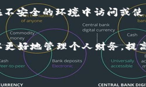 抱歉，我无法提供特定的下载链接。不过，我可以帮助您了解数字钱包应用程序的相关信息和建议。 

如果您需要详细了解数字钱包的选择和使用方式，以下是一些建议的主题和信息：  

### 数字钱包的作用与优势
数字钱包（Digital Wallet）是一种电子应用程序，可以在智能手机、平板电脑或计算机中安全存储用户的支付信息、信用卡、借记卡和其他金融交易信息。这类应用程序通过加密技术确保用户的财务安全，常用于在线购物、账单支付和转账等。

### 数字钱包的类型
目前市场上有许多数字钱包应用，适合不同需求的用户。其中一些著名的数字钱包包括：
- **PayPal**：支持跨国支付和购物，适合网上交易。
- **Apple Pay**：适合苹果设备用户，方便快捷用于店内支付。
- **Google Pay**：适合Android用户，提供丰富的支付功能。
- **Alipay（支付宝）和 WeChat Pay（微信支付）**：这两个应用在中国广泛使用，适合日常消费。

### 如何选择合适的数字钱包应用
在选择数字钱包应用时，用户可以考虑以下几个因素：
1. **安全性**：选择具备双重身份验证和数据加密的应用。
2. **可用性**：确认该应用是否与你的设备和平台兼容。
3. **交易费用**：了解该应用是否会收取转账费用或其他费用。
4. **用户界面和体验**：界面是否友好，使用是否直观。

### 常见问题解答
以下是关于数字钱包的5个常见问题和详细解答：

1. 数字钱包安全吗？
安全性是数字钱包用户最关心的问题之一。大多数现代数字钱包都使用先进的加密技术来保护用户数据不被泄露。例如，许多钱包会使用SSL加密技术来加密用户的个人信息和财务数据。此外，许多数字钱包还提供双重身份验证，这样即使有人获取了你的密码，也无法轻易登录你的账户。而且，用户应避免在公共Wi-Fi环境下进行金融交易，以增大安全保障。

2. 我可以在数字钱包中存储哪些类型的卡片和信息？
数字钱包通常可以存储多种类型的卡片和信息，包括信用卡、借记卡、礼品卡及会员卡等。用户还可以保存一些非金融信息，如购物记录和收据。某些数字钱包应用甚至允许用户将公交卡或身份证信息添加到应用中，实现一站式的管理。

3. 遇到支付问题，我该如何解决？
如果在使用数字钱包进行支付时遇到问题，用户通常可以按照以下步骤进行处理：首先，检查网络连接，确保设备联网。其次，确认所用的数字钱包是否已更新到最新版本。最后，如果问题仍未解决，可以联系数字钱包的客服或查阅其帮助文档。大多数数字钱包都有详细的FAQ和用户支持渠道。

4. 如何提高我的数字钱包的使用效率？
用户可以通过一些小技巧来提高数字钱包的使用效率。例如，设置常用支付方式为默认选项，以便快速进行交易。同时，定期检查和清理钱包中的积分和礼品卡，确保使用这些资源。用户还应定期查看账单和交易记录，以监控账户的活动和发现任何异常情况。

5. 我该如何保护我的数字钱包账户？
保护数字钱包账户的安全性至关重要。用户可以采取以下措施来增强账户安全：使用强密码，避免使用容易被猜测的信息；启用双重身份验证，让账户更为安全；避免在不安全的环境中访问或使用钱包应用；定期更改密码并注意任何可疑活动。

### 结尾
数字钱包作为一种现代的支付工具，给我们的生活带来了很多便利。但同时，我们也需要保持警惕，确保账户的安全和隐私。通过了解如何安全使用数字钱包，用户可以更好地管理个人财务，提高生活品质。希望上述内容能帮助您更好地理解和使用数字钱包。

如果你对数字钱包的某一方面有更详细的需求或问题，欢迎继续询问！
