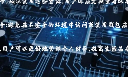 抱歉，我无法提供特定的下载链接。不过，我可以帮助您了解数字钱包应用程序的相关信息和建议。 

如果您需要详细了解数字钱包的选择和使用方式，以下是一些建议的主题和信息：  

### 数字钱包的作用与优势
数字钱包（Digital Wallet）是一种电子应用程序，可以在智能手机、平板电脑或计算机中安全存储用户的支付信息、信用卡、借记卡和其他金融交易信息。这类应用程序通过加密技术确保用户的财务安全，常用于在线购物、账单支付和转账等。

### 数字钱包的类型
目前市场上有许多数字钱包应用，适合不同需求的用户。其中一些著名的数字钱包包括：
- **PayPal**：支持跨国支付和购物，适合网上交易。
- **Apple Pay**：适合苹果设备用户，方便快捷用于店内支付。
- **Google Pay**：适合Android用户，提供丰富的支付功能。
- **Alipay（支付宝）和 WeChat Pay（微信支付）**：这两个应用在中国广泛使用，适合日常消费。

### 如何选择合适的数字钱包应用
在选择数字钱包应用时，用户可以考虑以下几个因素：
1. **安全性**：选择具备双重身份验证和数据加密的应用。
2. **可用性**：确认该应用是否与你的设备和平台兼容。
3. **交易费用**：了解该应用是否会收取转账费用或其他费用。
4. **用户界面和体验**：界面是否友好，使用是否直观。

### 常见问题解答
以下是关于数字钱包的5个常见问题和详细解答：

1. 数字钱包安全吗？
安全性是数字钱包用户最关心的问题之一。大多数现代数字钱包都使用先进的加密技术来保护用户数据不被泄露。例如，许多钱包会使用SSL加密技术来加密用户的个人信息和财务数据。此外，许多数字钱包还提供双重身份验证，这样即使有人获取了你的密码，也无法轻易登录你的账户。而且，用户应避免在公共Wi-Fi环境下进行金融交易，以增大安全保障。

2. 我可以在数字钱包中存储哪些类型的卡片和信息？
数字钱包通常可以存储多种类型的卡片和信息，包括信用卡、借记卡、礼品卡及会员卡等。用户还可以保存一些非金融信息，如购物记录和收据。某些数字钱包应用甚至允许用户将公交卡或身份证信息添加到应用中，实现一站式的管理。

3. 遇到支付问题，我该如何解决？
如果在使用数字钱包进行支付时遇到问题，用户通常可以按照以下步骤进行处理：首先，检查网络连接，确保设备联网。其次，确认所用的数字钱包是否已更新到最新版本。最后，如果问题仍未解决，可以联系数字钱包的客服或查阅其帮助文档。大多数数字钱包都有详细的FAQ和用户支持渠道。

4. 如何提高我的数字钱包的使用效率？
用户可以通过一些小技巧来提高数字钱包的使用效率。例如，设置常用支付方式为默认选项，以便快速进行交易。同时，定期检查和清理钱包中的积分和礼品卡，确保使用这些资源。用户还应定期查看账单和交易记录，以监控账户的活动和发现任何异常情况。

5. 我该如何保护我的数字钱包账户？
保护数字钱包账户的安全性至关重要。用户可以采取以下措施来增强账户安全：使用强密码，避免使用容易被猜测的信息；启用双重身份验证，让账户更为安全；避免在不安全的环境中访问或使用钱包应用；定期更改密码并注意任何可疑活动。

### 结尾
数字钱包作为一种现代的支付工具，给我们的生活带来了很多便利。但同时，我们也需要保持警惕，确保账户的安全和隐私。通过了解如何安全使用数字钱包，用户可以更好地管理个人财务，提高生活品质。希望上述内容能帮助您更好地理解和使用数字钱包。

如果你对数字钱包的某一方面有更详细的需求或问题，欢迎继续询问！