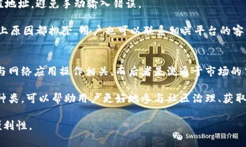 冷钱包充值能量的完整指南与常见问题解答

冷钱包, 充值, 能量, 加密货币/guanjianci

在加密货币行业中，安全和便利性始终是关注的焦点。而冷钱包作为一种极为安全的存储方式，因其不与互联网连接而受到越来越多用户的青睐。除了存储功能，一些冷钱包也支持充值、管理能量等功能，这在一定程度上能够提高用户的使用体验。本文将为您详细介绍冷钱包充值能量的方方面面，并解答一些常见的问题。 

冷钱包的概念与类型
冷钱包，顾名思义是与互联网断开连接的加密货币钱包。这种钱包的主要作用是安全地存储私钥，防止因黑客攻击而导致的资产丢失。冷钱包通常有两种主要类型：硬件钱包和纸钱包。

硬件钱包，比如Ledger、Trezor等，是一种物理装置，可以通过USB或蓝牙与计算机或手机进行连接，但在未连接时，私钥始终保存在硬件内部，避免了在线环境带来的安全风险。

纸钱包则是将私钥和公钥以二维码和字符串形式打印在纸上，由于其不依赖电力及任何互联网连接，理论上只能以物理形式存在，也降低了被攻击的风险。

什么是充能量？
充能量在加密货币领域的概念主要指的是通过某种方式增强钱包功能或提升网络的使用效率。对于冷钱包而言，充能量的过程可能涉及到对特定代币的转移或者对特定服务的激活，这样可以提升钱包在某些特定网络中的效率。

例如，某些区块链平台要求用户持有特定的代币作为网络使用的能量，用户需要通过充值的方式在冷钱包中维护这些代币。此外，充能量在其他区块链应用中，如去中心化金融（DeFi）、NFT等应用场景中也有着重要角色。

充能量的步骤
冷钱包的充能量步骤实际上涉及到几个主要环节，以下是一般的操作流程：

1. **选择合适的冷钱包**：根据您的币种和需求选择合适的冷钱包。一些钱包支持多币种，而另一些则仅支持一种或几种。确保您的冷钱包支持您打算充值的代币。

2. **连接冷钱包**：打开冷钱包并根据说明书连接软件界面。通常，硬件钱包会要求您通过USB或蓝牙进行连接。

3. **获取充值地址**：在冷钱包软件中找到您需要充值的代币，并获取对应的充值地址。确保复制后的地址没有错误。

4. **进行转账**：在您选择的交易所或者其他钱包中，输入冷钱包的充值地址，选择金额，确认转账。完成转账后，您可以在冷钱包中查看到账信息。

冷钱包充值后注意事项
在完成冷钱包的充值后，用户需注意以下几点：

1. **确认到账**：转账完成后，确保在您的冷钱包中检查到账信息，确认金额是否到位。

2. **安全存储**：即使是冷钱包，但为了更高的安全性，一定要妥善保管好您的冷钱包，不要未经授权地将其借给他人。

3. **定期备份**：无论是冷钱包还是热钱包，定期备份都是必不可少的。确保您的私钥和恢复种子得以安全保存。

充值冷钱包的优点
选择在冷钱包中充值能量有多个优点：

1. **安全性高**：冷钱包因其不连接互联网, 极大地降低了被黑客攻击的风险。

2. **便于管理**：通过冷钱包，用户可集中管理多个代币，避免过多的热钱包操作繁琐。

3. **对区块链的支持**：持有特定代币可以在某些区块链应用中享受更多权益，或者参与挖矿与流动性池等活动。

常见问题解答
在使用冷钱包和充能量的过程中，有几个问题是用户常常会遇到的。下面我们将详细探讨这五个问题：

1. 冷钱包对比热钱包有什么区别？
冷钱包与热钱包是加密货币管理中最常见的两种选择。它们的主要区别在于网络连接性和安全性。冷钱包不与互联网连接，因而更加安全，适合长期存储。而热钱包通常连接网络，方便快捷，适合日常交易。

冷钱包的安全优点如前所述，能有效防止网络攻击；但缺点是操作相对麻烦，例如转账可能需要几分钟到几小时的时间。另一方面，热钱包因为常年在线，容易受到钓鱼攻击等安全隐患，但在交易时其便捷性极为重要，加速了交易的确认。

2. 如何确保冷钱包的安全性？
确保冷钱包的安全性是保护加密资产的重要一环。首先，用户应购买官方渠道的硬件钱包，避免使用二手或不明来源的设备。其次，保证私钥和助记词的安全，不要将其在线存储或分享给他人。

此外，定期更新固件也是一种保障钱包安全的方式。用户可参考官方网站以获取最新的固件更新，安全措施。同时，设置复杂的PIN码可增加额外保护层。此外，不要在公共网络上连接冷钱包。

3. 充值后能量会有什么变化？
充值后的能量变化主要体现在用户在不同区块链网络中的使用权限。不同的区块链应用需要不同数量的能量支持。例如，某些DeFi平台要求存入一定数量的特定代币以激活服务。

充值后，用户可在平台上进行流动性挖矿、借贷等活动，同时也能获得相应的收益奖励。这一变化能提高用户在网络中的活跃度及参与感。此外，不同级别的能量还可能赋予用户不同的投票权或治理权利。

4. 无法充值的原因有哪些？
如果用户在充值过程中遇到困难，可能有几种原因。例如，充值地址输入错误，或者选择的代币不兼容冷钱包。确保您从冷钱包软件复制充值地址，避免手动输入错误。

另一个常见原因是网络拥堵，特别是在高峰时段，转账速度可能会变慢。在这种情况下，可以查看网络状态，确认交易是否已经处理。如果以上原因都排除，用户也可以联系相关平台的客服进行咨询，以便及时解决问题。

5. 冷钱包能量是什么？他和普通代币有区别吗？
冷钱包能量一般是指在特定区块链网络中，用户所持有的用于激活功能或者进行操作的代币。这和普通代币的本质上有所区别，前者通常与网络应用操作相关，而后者是流通于市场的货币。

举个例子，某些区块链需要用户持有特定数量的代币以享受网络的某种服务，而不是单单从经济角度进行交易。掌握冷钱包能量的数量与种类，可以帮助用户更好地参与社区治理、获取奖励。同时，普通代币可以被交易或持有以达到投资目的，一般不具备冷钱包能量的特定功能。

通过以上对冷钱包及其充值能量的详细介绍，用户能够更好地理解其操作过程与常见问题，从而提高在加密货币管理过程中的安全性与便利性。