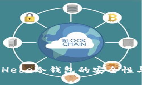 深入解析：Hebe冷钱包的安全性与应用场景