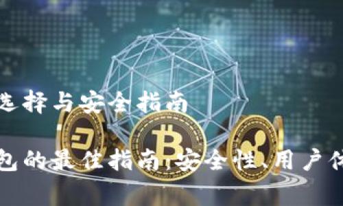 冷钱包的选择与安全指南

选择冷钱包的最佳指南：安全性、用户体验与费用