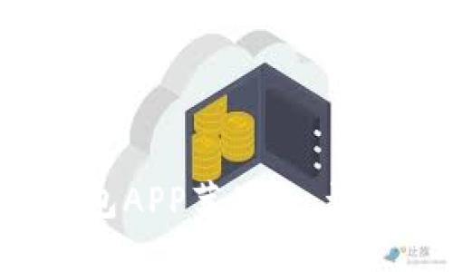 如何下载B特派钱包APP苹果版：详细指南与使用技巧
