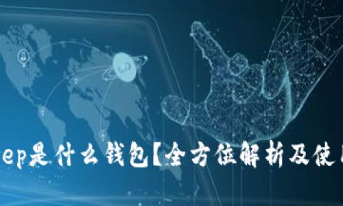 BitKeep是什么钱包？全方位解析及使用指南