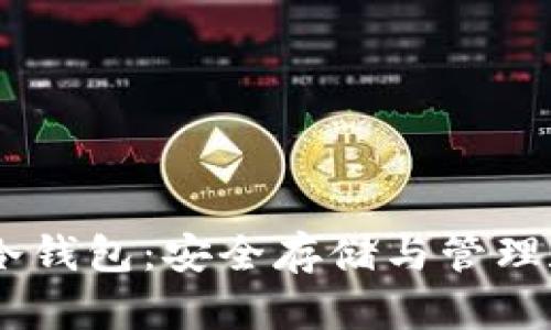 全面解析火币USDT冷钱包：安全存储与管理数字资产的最佳实践