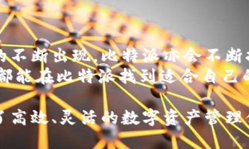  تورىئاتى 比特派app下载苹果版官网安装/titre 

elligen比特派, 比特派app下载, 比特币钱包, 移动端应用/ellan

在数字货币快速发展的今天，选择一个合适的钱包应用变得尤为重要。比特派作为一款知名的比特币及其他数字资产钱包，其安全性和用户体验吸引了众多用户的青睐。本文将详细介绍如何在iOS设备上下载及安装比特派应用，并探讨其功能、优势以及使用操作。希望通过这篇文章，能够帮助用户顺利安装并有效使用比特派应用。

什么是比特派？
比特派是一款专注于数字货币管理的钱包应用，支持多种数字资产的存储和交易。它采用先进的加密技术，确保用户的数字资产安全。与传统钱包相比，比特派具备更加便捷的使用体验，用户可以随时随地进行数字资产的管理和交易。

比特派的主要功能
比特派应用的软件功能众多，主要包括但不限于以下几点：
ul
    listrong多种资产支持：/strong用户可以在比特派中管理多种数字货币，包括比特币、以太坊等主流币种。/li
    listrong安全性高：/strong比特派采取了多重加密措施，确保用户资金的安全。此外，应用内部还支持私钥管理，让用户对资金的信息掌握得更为主动。/li
    listrong便捷的交易系统：/strong用户可以方便地进行资产的转赠和兑换，交易功能十分流畅。/li
    listrong账户管理：/strong比特派支持多种账户类型，用户可以根据需求创建不同的账户，方便管理不同用途的资金。/li
/ul

如何在iOS设备上下载比特派应用
在iOS设备上下载安装比特派应用的步骤非常简单：
ol
    li打开App Store应用。/li
    li在搜索框中输入“比特派”，点击搜索。 /li
    li在搜索结果中找到比特派应用，点击下载并安装。/li
    li下载完成后，点击应用图标打开，比特派将引导你进行账户注册或登录。/li
/ol

比特派的注册与登录流程
一旦成功下载安装比特派应用，用户需要按照以下步骤完成注册或登录：
ol
    li打开应用后，选择“注册账户”。/li
    li填写相关的注册信息，包括用户名、密码、邮箱等，并确认同意相关条款。/li
    li完成注册后，用户邮箱将会收到一封验证邮件，点击链接完成验证。/li
    li若已有账户，则直接选择“登录”，输入注册时设置的用户名和密码进行登录。/li
/ol

比特派的安全性
安全性是比特派最为重要的特点之一。比特派采用了多种先进的安全技术来保障用户的资金安全，包括：
ul
    listrong私钥本地存储：/strong用户的私钥存储在本地设备上，不会上传至云端，这样即使服务出现问题，也不会影响用户的资金安全。/li
    listrong强密码保护：/strong注册时系统会建议用户设置一个强密码，增加了破解难度。/li
    listrong生物识别功能：/strong比特派支持指纹识别和面部识别等功能，进一步提高账户的安全性。/li
/ul

为什么选择比特派？
在众多数字资产钱包中，比特派凭借其便捷性及高安全性脱颖而出。选择比特派的理由主要包括：
ul
    listrong用户体验优：/strong设计简洁直观，不会出现使用上的障碍，适合数字货币的新手使用。/li
    listrong资产种类丰富：/strong支持多种主流数字货币的存储和交易，用户不必额外寻找其他钱包。/li
    listrong交易速度快：/strong比特派提供快速交易通道，极大地缩短了转账时间。/li
    listrong优质客服支持：/strong如果用户在使用过程中遇到问题，可以随时联系比特派的客服团队，进行咨询。/li
/ul

常见问题解答

问题1：比特派支持哪些种类的数字资产？
比特派对数字资产的支持范围非常广泛，目前支持包括比特币、以太坊在内的多种主流数字货币，以及部分新兴币种。用户可以根据自身需求选择合适的资产进行管理。与此同时，比特派也在不断更新支持的币种，以满足用户日益增长的需求。
此外，比特派还支持对某些资产的兑换功能，用户可以在应用内直接进行不同币种之间的兑换，这在交易时大大提升了灵活性。通过比特派，用户不仅可以安全存储自己的资产，还可以方便地进行交易与转换。

问题2：比特派的安全性如何保证？
比特派采取了一系列先进的安全措施，以确保用户资金的安全。除了私钥的本地存储外，比特派还提供了多重身份验证功能，一旦设置了双重验证，登录过程将会更加安全。此外，用户可以根据自身需要配置各种安全设置，以更有效地保护账户。
另外，比特派还会定期进行安全审计，并根据发现的问题进行系统的与升级。通过不断的更新，比特派能够适应当前数字货币市场的安全要求，为用户提供更加安全稳定的使用环境。

问题3：比特派适合新手使用吗？
比特派在用户体验设计上充分考虑到了新手用户的需求，其界面友好，功能简洁易用。新手用户在初次使用比特派时，可以通过使用教程及在线帮助快速了解各种功能。
同时，比特派设有 FAQ 和专业客服支持，当用户在使用过程中遇到问题时，能够得到及时的解答和帮助。通过这些措施，比特派极大降低了新手用户的学习成本，让他们更快适应数字货币的世界。

问题4：比特派的交易费用如何？
比特派的交易费用相对市场其他产品偏低。用户在使用比特派进行转账或兑换时，具体费用会根据不同的时段和网络状况有所变化。一般情况下，用户在进行交易时会看到当前的网络费和交易费，交易过程透明。
此外，比特派在特定活动期间还会推出优惠交易活动，进一步降低用户的交易成本。这使得比特派不仅在安全性上具备优势，运用在经济性上也十分出色。

问题5：比特派可以存储哪些类型的资产？
比特派支持多种数字资产的存储，例如比特币、以太坊、莱特币等。这些主流币种几乎涵盖了市场上大部分用户关注的方向。此外，随着市场上新兴资产的不断出现，比特派亦会不断扩展资产支持的种类。
用户可以在比特派的资产管理页面查看当前支持的资产类型，并进行存储、发送和接收等操作。无论是资深投资者还是刚刚踏入数字货币领域的新手，都能在比特派找到适合自己的资产管理解决方案。

总之，比特派是一款功能强大、用户友好的数字货币钱包应用。在日益增长的数字货币市场中，通过比特派可以安全、便捷地管理个人资产，为用户提供了高效、灵活的数字资产管理体验。希望通过本文的介绍，您能更全面地了解并顺利使用比特派，享受万千数字货币带来的便利。