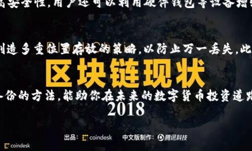 jiaotiaobitp助记词备份：如何安全存储和管理你的加密资产/jiaotiao
比特币, 助记词, 备份, 加密资产/guanjianci

引言
在数字货币交易和投资中，保护自己的资产尤为重要。比特币及其他加密货币的使用促使助记词成为一种必不可少的安全机制。助记词是用户用来恢复钱包的一组单词，它提供了一种方便的方式来保护和访问自己的加密资产。然而，如何安全地备份这些助记词，确保它们不会丢失或被盗，是每一个比特币用户都需要面对的重要问题。

什么是助记词？
助记词是一组由一系列单词构成的短语，这些单词通常是从一个预定义的字典中挑选而来，用于生成和恢复助记钱包。助记词的生成是基于一种叫做BIP39的标准，该标准为助记词的创建、存储和恢复提供了一种有效的机制。一般来说，助记词的长度可以是12、15、18、21或24个单词，这些单词将依照一定的顺序拼合在一起，形成一组特定的加密密钥。

为什么备份助记词至关重要？
在加密货币的世界中，用户完全掌握自己的资产，如果因计算机损坏、丢失设备或其他不可预见的意外而失去了对钱包的访问权限，可能会导致资产的永久损失。因此，备份助记词是一项基本的安全措施。完成助记词的备份后，即使设备发生故障，用户也能够通过助记词重新恢复钱包，保住自己的加密资产。

助记词备份的最佳实践
在备份助记词时，有几种最佳实践可供参考：
ul
    listrong纸质备份：/strong将助记词写下并保存在一个安全的地方，如保险箱。纸张不容易被黑客攻击，但也容易丢失或受潮，因此应存放在干燥和安全的环境中。/li
    listrong硬件钱包：/strong使用硬件钱包可以为助记词提供更高级的安全性。许多硬件钱包都允许用户离线生成和存储助记词，降低被黑客攻击的风险。/li
    listrong多重备份：/strong建议将助记词备份到多个不同的地点，例如不同的城市和不同的存储方式，以防意外丢失。/li
    listrong避免数字化存储：/strong尽量避免将助记词存储在计算机或手机等数字设备上，因为这些设备易受恶意软件的攻击。/li
    listrong定期检查：/strong定期检查纸质备份的可读性，确保助记词没有因为时间流逝而变得模糊不清。/li
/ul

助记词被盗的风险与防范措施
助记词被盗可能会导致用户的数字资产被盗，因此了解可能的风险并采取防范措施至关重要：
ul
    listrong网络钓鱼攻击：/strong通过伪装成合法服务网站获取用户的信息。用户在使用在线钱包时要格外小心，确保访问的是官方网站。/li
    listrong恶意软件：/strong木马病毒可能会监控用户的输入。建议定期使用安全软件扫描设备，并避免访问可疑网站。/li
    listrong社交工程：/strong黑客可能通过操纵用户的判断来获取助记词。因此，绝不要向他人透露助记词，无论对方声称是什么官方的人士。/li
/ul

相关问题

1. 助记词应包含哪些常见单词格式？
助记词通常由一组从2048个单词的列表中选出的单词组成，这些单词包括常见的词汇，设计的目的是使用户能快速快速记忆。所有助记词的组合都基于数字产生，因此，助记词也应具有一定的随机性，以提供更高的安全性。  

2. 如果忘记了助记词，该如何恢复加密资产？
如果用户忘记了助记词，将会失去对钱包的访问权限，恢复资产将几乎是不可能的。没有任何中心化实体可以帮助恢复遗失的助记词，因为区块链的设计初衷就是去中心化。最好的建议是确保助记词在最初生成时被妥善地记录和备份。

3. 助记词和私钥有什么区别？
助记词和私钥在功能和用途上有所区别。私钥是唯一能用来访问和控制比特币钱包的密钥，而助记词则是从私钥生成的。通过助记词，用户可以恢复对应的私钥。因此，助记词为用户提供了一种更方便的方式来存储和传达私钥，而私钥则是钱包安全的核心。

4. 助记词使用哪些技术来生成和加密？
助记词生成通常遵循BIP39的标准，通过采用随机数生成算法来创建。此过程将随机数转换成词汇表中的单词。随后，助记词可以通过加密算法加密以提高安全性。用户还可以利用硬件钱包等设备增强助记词存储过程中的安全性。

5. 如何确保备份助记词后的安全性？
备份助记词后，用户应该采取相应的安全措施确保其安全运行。首先，存储位置应选择隐私性高的地方，并避免在容易接触的区域放置。其次，为纸质备份创造多重位置存放的策略，以防止万一丢失。此外，避免将助记词数字化存储，以免网络攻击。此外，采用额外的安全措施例如存储在密码保护的文件夹中也是一种合理方法。

总结
在这个快速发展的加密货币世界中，保护自己的资产是一项重要的责任。妥善地备份助记词是确保资产安全的关键一步。了解助记词的重要性以及安全备份的方法，能助你在未来的数字货币投资道路上走得更加顺畅。 

记住，数字资产的安全不仅仅依赖技术手段，也靠用户的安全意识。希望本文能帮助你在备份及管理比特币助记词时做出更明智的决定。