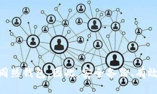 jiaoti冷钱包一次连网就变热钱包了吗？/jiaoti
冷钱包, 热钱包, 加密货币, 安全性/guanjianci

引言
随着加密货币的兴起，越来越多的人开始关注如何安全地存储和管理他们的数字资产。其中，冷钱包和热钱包成为了备受讨论的话题。冷钱包通常被认为是更安全的选项，因为它们不直接连接互联网。但在某种情况下，冷钱包一旦连网，是否就会变成热钱包呢？这篇文章将对此问题进行深入探讨，并给出相关的安全建议和管理策略。

冷钱包与热钱包的定义
在深入讨论冷钱包变热钱包的概念之前，我们先来定义这两种不同的钱包。

冷钱包，顾名思义，是一种不连接互联网的钱包。它可以是硬件钱包、纸钱包或其他离线存储形式。这种方式的优点在于，只有在用户需要时，才将资金转移到联网环境，极大地降低了被黑客攻击的风险。

热钱包则相对相对而言，始终保持连接互联网，方便用户随时进行交易。尽管热钱包便利，但由于其连接互联网的特性，也更容易受到各种网络攻击，如黑客入侵、钓鱼攻击等。

冷钱包连网的风险
冷钱包在没有连接互联网的情况下，安全性是相对较高的，但是一旦它连接到互联网，安全风险立即加大。用户需要特别注意以下几个方面：

1. **感染恶意软件**：一旦冷钱包被连接到有风险的网络或设备，恶意软件可能会迅速传播，窃取用户的私钥或其他敏感信息。

2. **人为错误**：用户在操作过程中可能会误操作，导致自己的数字资产被转移到不受信任的地址。

3. **钓鱼攻击**：许多网络钓鱼攻击旨在欺骗用户，以获取他们的登录凭证或私钥。一旦冷钱包连网，黑客可能会尝试利用这个机会来欺骗用户。

总结来说，冷钱包在连接互联网后，其安全性会受到严重威胁，变得如同热钱包一般，因此在必要的情况下，应该谨慎操作。

如何有效管理冷钱包和热钱包
从安全的角度来看，用户对于冷钱包和热钱包的管理是至关重要的。下面提供一些有效的管理策略：

1. **定期检查安全性**：用户应定期对冷钱包和热钱包的安全性进行检查，确保没有受到未授权的访问。

2. **使用复杂密码**：使用复杂且独特的密码，这样即使黑客试图攻击，也会面临极大的困难。

3. **双重认证**：开启双重认证功能，可以为用户的账号增加一层额外的保护，让黑客很难只通过获取密码而进入账户。

4. **避免公用网络**：尽量在私人网络下操作资金的转移，避免在公用Wi-Fi下进行操作。

5. **备份私钥和助记词**：将私钥和助记词安全备份，这样即使钱包丢失或损坏，也能找回资产。

关于冷钱包变热钱包的常见问题
下面我们将探讨几个与“冷钱包一次连网就变热钱包”相关的问题，以帮助用户更好地理解这一主题。

问题一：冷钱包与热钱包是如何工作的？
冷钱包和热钱包都有其运作机制。冷钱包主要功能是安全存储资产，在离线状态下有效保护用户的私钥；而热钱包则更关注于便捷性，可随时在线进行交易。

实际上，冷钱包的工作原理涉及私钥生成和存储。在生成私钥时，它通常在一台没有网络连接的设备上完成，这确保了私钥不会被在线黑客攻击。冷钱包可以是专用的硬件设备或者纸钱包，后者通常在纸上记录私钥和公钥，极大减少了数据泄露的风险。

在热钱包方面，热钱包直接与区块链网络连接，能够随时接收和发送加密货币。常见的热钱包包括在线交易所的账户和手机应用钱包。为了更好地保护用户的资产，热钱包通常会使用多重签名、加密等技术，以提升安全性，减少黑客攻击的风险。

总的来说，冷钱包更偏向于长期存储，热钱包更注重日常交易，两者各有其最佳使用场景。

问题二：冷钱包一旦被盗，是否可以找回资产？
冷钱包虽然被认为安全性较高，但是一旦被盗，找回资产的几率是相当低的。无论是冷钱包还是热钱包，私钥的丢失或被盗都意味着资产将无法恢复。这是加密货币的一大风险。

如前所述，如果用户能够妥善备份其私钥或助记词，找到原始备份并安全使用，有可能恢复对资产的访问。如果没有这样的备份，资金几乎无法找回。这也折射出安全备份的重要性，应该在存储冷钱包时就提前规划好备份策略。

因此，用户一旦意识到冷钱包被盗，第一步应该是立即更改相关账户的密码，防止黑客通过热钱包访问用户的其他资金。同时，建议仔细查看区块链交易记录，尝试追踪资金流向，尽管这条路也极其艰难。

问题三：如何进行冷钱包的安全备份？
冷钱包的安全备份至关重要，以下是一些备份冷钱包的有效策略：

1. **使用不同的存储介质**：可以将私钥或助记词写在纸上，存储在安全的地点，避免只依赖单一方式。可以选择USB驱动器、硬盘或其他安全存储设备。

2. **创建多个备份**：同一份私钥或助记词可以创建多个备份，存储在不同地点，防止意外损毁。例如，可以分别存储在保险箱、家里和亲友处。

3. **使用加密**：对于电子备份，使用加密工具加密存储文件，以增强安全性，防止未授权的访问。

4. **测试恢复过程**：一旦备份完成，用户应测试恢复过程，以确保可以顺利找回资产，避免在关键时候还要进行恢复工作。

5. **保持私钥私密**：无论如何，都要保证私钥和助记词不外泄，避免被他人获取。

问题四：冷钱包的优缺点是什么？
针对使用冷钱包，用户可以评估其优缺点，帮助做出更明智的决策。

优点：
ul
listrong安全性高/strong：冷钱包不连接互联网，降低了资产被黑客攻击的风险。/li
listrong长期存储适合/strong：其设计初衷是为长期存储资产而生，适合不常交易的投资者。/li
listrong使用灵活/strong：可以随时通过特定步骤转移到热钱包中进行交易，非常灵活。/li
/ul

缺点：
ul
listrong使用不便/strong：相较于热钱包，冷钱包在转移资金时需要更多的步骤和时间，增加了使用门槛。/li
listrong易于丢失/strong：如果没有妥善备份私钥或助记词，丢失可能导致资产无法找回。/li
listrong维护费用/strong：一些硬件冷钱包需要支付一定费用，并且可能涉及到维护费用。/li
/ul

问题五：冷钱包和热钱包怎么选择？
选择冷钱包还是热钱包，应根据个人的需求和习惯做出明智的决策。以下是一些考虑因素：

1. **交易频率**：如果您经常进行交易，热钱包可能更适合。但是如果主要是长期投资，冷钱包将是更佳之选。

2. **安全意识**：如果您对风险非常敏锐，且愿意采取额外安全措施，冷钱包可能更适合您。

3. **技术能力**：冷钱包在操作和管理上相比热钱包更具挑战性，技术能力较弱的用户，可能更愿意使用热钱包来满足日常需求。

4. **资产规模**：对于大额投资，建议使用冷钱包进行安全存储。而小额资产则可以选择热钱包进行灵活处理。

总之，冷钱包和热钱包各有千秋，用户应根据个人需求进行选择，并采取必要的安全防护措施。

总结
冷钱包和热钱包在功能上各有优势，但为了确保资产安全，用户需谨慎对待冷钱包的网络连接问题。一次连网确实可能让冷钱包的安全性降低，变得如同热钱包。因此，安全备份、有效的管理策略以及对潜在风险的深刻理解，是确保加密资产安全的关键。