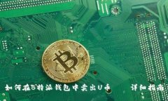 如何在B特派钱包中卖出