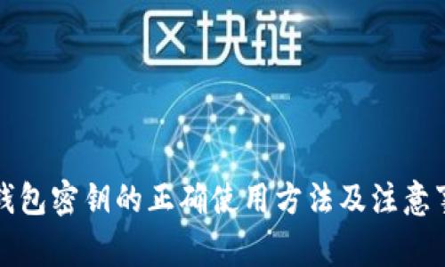 冷钱包密钥的正确使用方法及注意事项