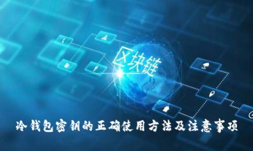 冷钱包密钥的正确使用方法及注意事项