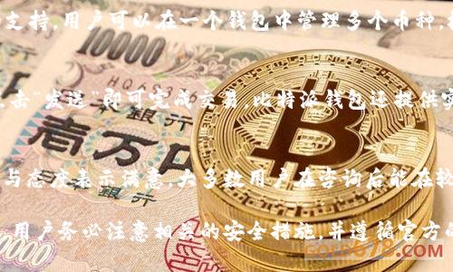   比特派钱包官方下载指南：苹果用户的完整攻略 / 
 guanjianci 比特派钱包, 苹果, 钱包官方下载, 加密货币 /guanjianci 

近几年来，随着加密货币的流行，越来越多的人开始关注数字资产的管理与安全。而作为一款备受欢迎的数字资产管理工具，比特派钱包（Bitpie Wallet）因其用户友好的界面和强大的安全性，吸引了众多用户。在这篇文章中，我们将详细介绍比特派钱包的官方下载流程，特别是针对苹果用户的使用体验。同时，我们也会解答与比特派钱包相关的一些常见问题，帮助用户更好地理解和使用这款钱包。

比特派钱包简介
比特派钱包成立于2016年，是一款专注于多币种、去中心化的数字资产钱包。它支持多种数字货币，包括比特币、以太坊、莱特币等，为用户提供了安全便捷的资产管理服务。比特派钱包的最大特点是着重于安全性，用户可以通过多重签名、安全加密等技术有效保护自己的资产。同时，比特派钱包还具有良好的用户体验，操作界面简洁易懂，即使是新手用户也能快速上手。

比特派钱包官方下载流程
对于苹果用户来说，官方下载比特派钱包的过程相对简单。以下是详细的步骤：
ol
li打开App Store：首先，在你的iPhone或iPad上找到App Store应用，点击打开。/li
li搜索比特派钱包：在App Store首页的搜索栏中输入“比特派钱包”或“Bitpie Wallet”。/li
li选择下载：在搜索结果中找到“比特派钱包”，点击进入其应用页面，选择“获取”进行下载。若系统提示，则输入你的Apple ID密码或使用指纹/面容ID进行验证。/li
li完成下载后，应用会自动安装到你的设备上。你可以在主屏幕上找到比特派钱包的图标。/li
li打开应用，并根据提示进行注册或登录。如果你是新用户需要创建一个新钱包，按照说明设定密码，并妥善保存备份助记词。/li
/ol

比特派钱包的功能特点
比特派钱包除了简单的存储功能外，还具备多个实用的特点：
ul
listrong安全性：/strong比特派钱包采用了多重安全措施，包括私钥本地存储、DApp安全认证等，确保用户资产的安全。/li
listrong多币种支持：/strong支持包括比特币、以太坊、EOS等在内的多个币种，用户可以在一个钱包中管理多种数字资产。/li
listrong便捷的交易功能：/strong用户可以随时随地进行快速交易，并查看实时的市场行情。/li
listrong去中心化管理：/strong用户对自己的私钥拥有完全控制权，避免了中心化风险。/li
listrong内置钱包和DApp支持：/strong无缝连接多个去中心化应用，让用户体验到更丰富的区块链应用生态。/li
/ul

比特派钱包的用户体验
比特派钱包提供了非常友好的用户体验。从界面的设计到功能的实现，无不体现出团队对用户需求的深刻理解。有些苹果用户对这款钱包的评价包括：
ul
li界面简洁、美观，操作直观，易于新手上手。/li
li交易速度快，几乎所有交易都是实时完成，用户不会感到等待的烦恼。/li
li客服支持及时，解决问题的效率很高，让人感到安心。/li
/ul

常见问题解答

1. 比特派钱包安全吗？
关于比特派钱包的安全性，很多用户都非常关注。首先，比特派钱包采用的是非托管模式，用户的私钥不会上传到服务器，而是在用户的设备上生成和保管，这大大减少了因服务器被攻击而导致资产丢失的风险。此外，比特派钱包还采用了多重签名和硬件加密等技术，进一步提高了安全性。用户在使用时应定期更新软件，避免钓鱼网站，并妥善保管助记词，以保障钱包的安全。

2. 如何恢复丢失的比特派钱包？
如果用户丢失了比特派钱包的访问权限，比如忘记了密码，或者更换了设备，依然可以通过助记词进行恢复。用户在创建钱包时会得到一组唯一的助记词，这组词是钱包的钥匙，用户只需要在新的设备上安装比特派钱包并输入助记词，便可以恢复访问权限。然而，如果用户不仅没有助记词，连创建时的其他信息也丢失，就很难找回资产，因此强烈建议用户在创建钱包时妥善保管备份信息。

3. 比特派钱包支持哪些数字货币？
比特派钱包支持多种主流的数字货币，包括比特币（BTC）、以太坊（ETH）、莱特币（LTC）、EOS、USDT等。随着数字货币市场的不断发展，比特派钱包也在不断更新，增加对更多币种的支持，用户可以在一个钱包中管理多个币种，极大地方便了用户的资产管理。

4. 如何使用比特派钱包进行交易？
使用比特派钱包进行交易的过程非常简单。用户在登录后，可以选择进入“交易”页面，在该页面中选择需要交易的币种，输入对方的钱包地址及转账金额，确认信息无误后，直接点击“发送”即可完成交易。比特派钱包还提供实时行情数据，让用户可以更好地判断交易时机。此外，用户也可以随时查阅自己的历史交易记录，方便管理。

5. 如何评价比特派钱包的客户服务？
比特派钱包的客服团队通过多种渠道与用户进行沟通，包括官方邮箱、社交媒体等，用户在使用过程中遇到问题可以随时咨询。在实际反馈中，用户普遍对比特派钱包的客服速度与态度表示满意。大多数用户在咨询后能在较短时间内拿到专业的解答，解决了他们的疑惑和问题。然而，仍然有用户提出在高峰期时客服响应时间有所延长，建议用户在非高峰时段进行咨询，以获得更快捷的服务。

总结而言，比特派钱包作为一款用户友好的数字资产管理工具，凭借其良好的安全性、丰富的功能以及优秀的用户体验，成为了越来越多用户的首选。在进行钱包的下载和使用时，用户务必注意相关的安全措施，并遵循官方的指引，确保自己的数字资产安全。