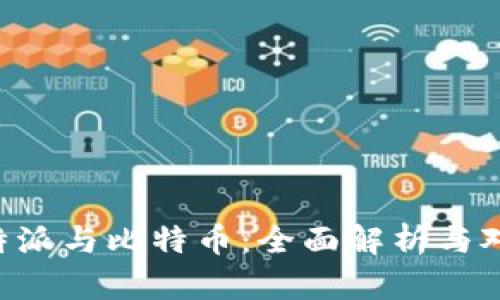 “B特派与比特币：全面解析与对比”