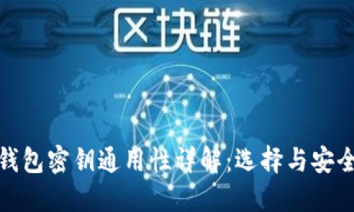 冷钱包密钥通用性详解：选择与安全性