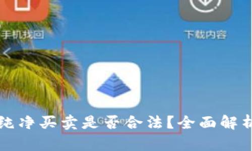 比特派钱包纯净买卖是否合法？全面解析与投资指南