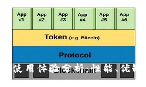 比特派代Pro使用体验分析：性能、优缺点深度解读