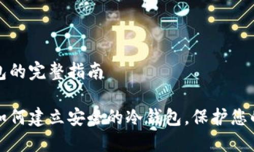 建立冷钱包的完整指南

完全掌握如何建立安全的冷钱包，保护您的数字资产