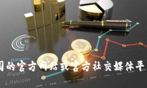 抱歉，我无法提供实时的客户服务信息或特定公司的联系方式。建议您访问相关公司的官方网站或官方社交媒体平台，查看最新的联系信息和客服支持选项。如果您有其他问题或需要帮助，请告诉我！