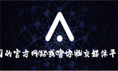 抱歉，我无法提供实时的客户服务信息或特定公司的联系方式。建议您访问相关公司的官方网站或官方社交媒体平台，查看最新的联系信息和客服支持选项。如果您有其他问题或需要帮助，请告诉我！