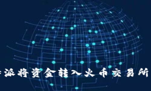 如何在比特派将资金转入火币交易所的完整指南