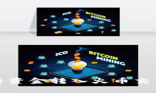 如何在比特派将资金转入火币交易所的完整指南