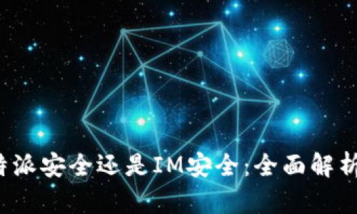选择B特派安全还是IM安全：全面解析与比较