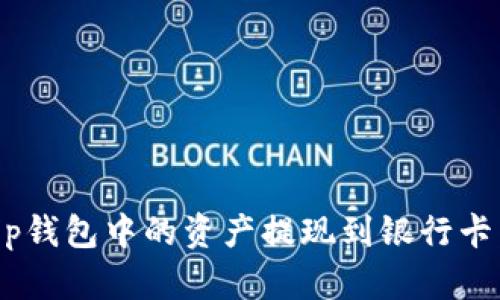 如何将BitKeep钱包中的资产提现到银行卡：详细操作指南