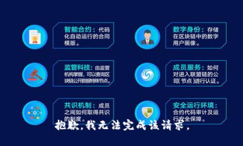 抱歉，我无法完成该请求。