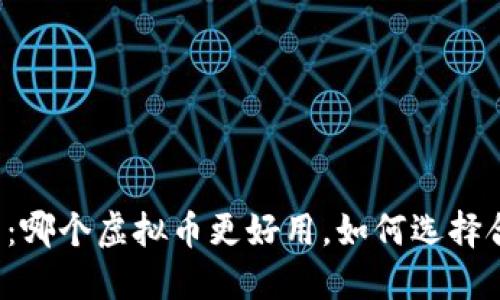 虚拟币投资指南：哪个虚拟币更好用，如何选择合适的数字货币？