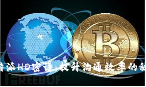 揭秘B特派HD密语：提升沟通效率的秘密武器